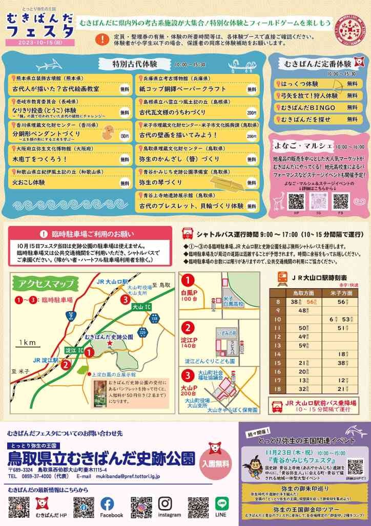 鳥取県西伯郡大山町のイベント「とっとり弥生の王国むきばんだフェスタ」のチラシ