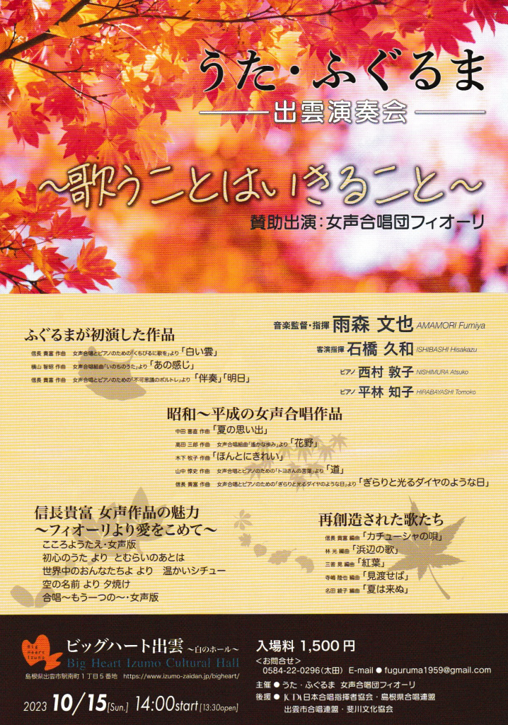 島根県出雲市のイベント「うた・ふぐるま出雲演奏会～歌うことはいきること～」のチラシ