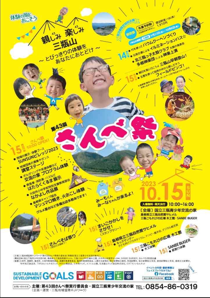 島根県大田市のイベント「第43回さんべ祭」のチラシ
