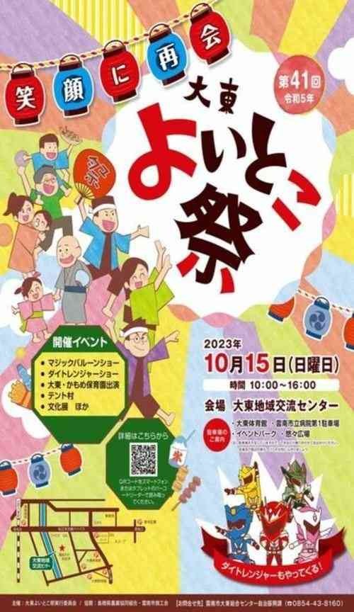 島根県雲南市のイベント「第41回 大東よいとこ祭」のチラシ