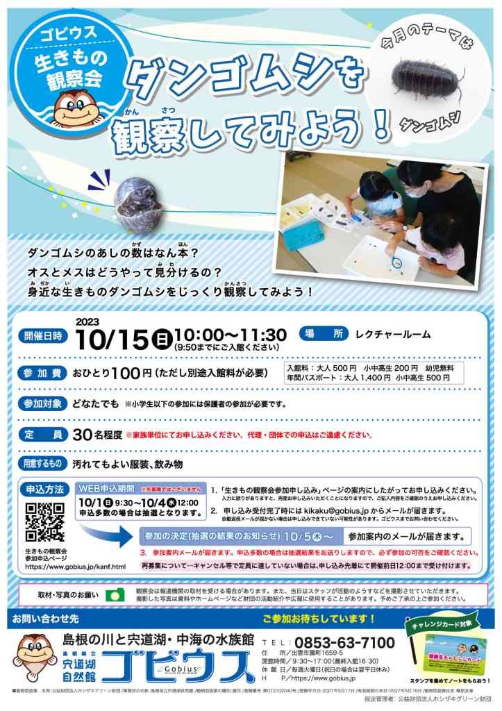 島根県出雲市のイベント「【要予約】ゴビウス生きもの観察会「ダンゴムシを観察してみよう」」のチラシ