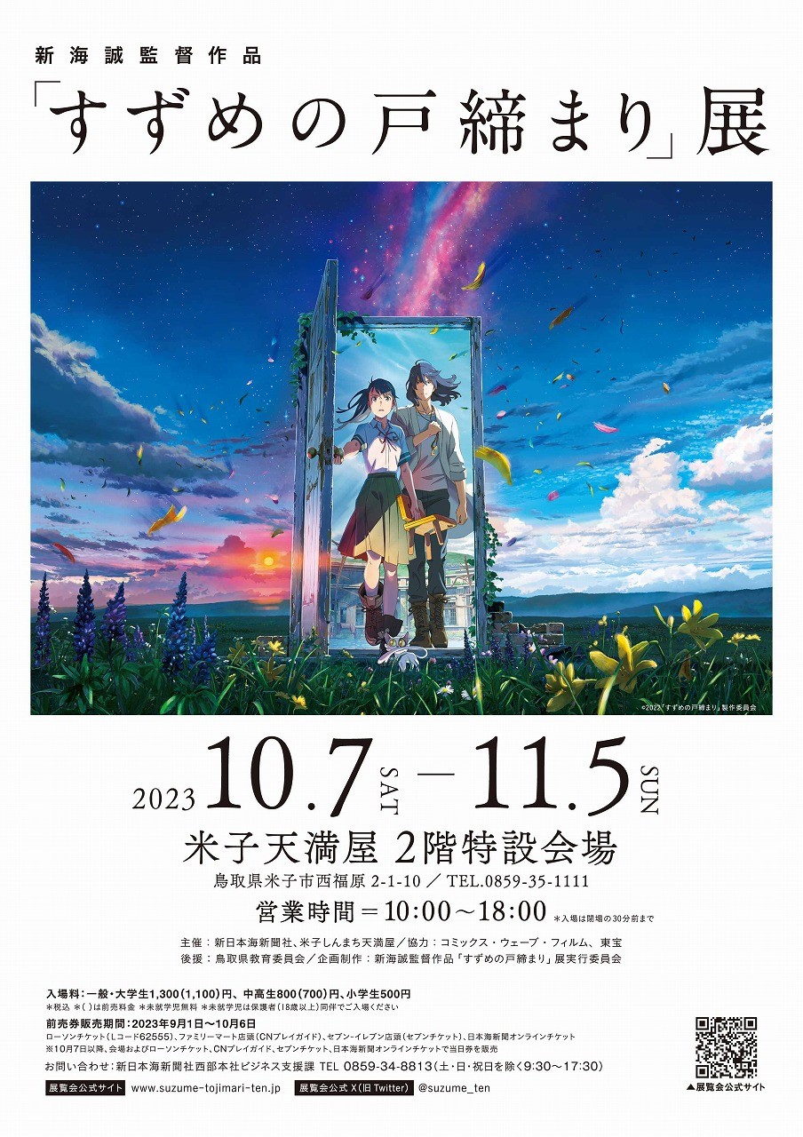 『米子高島屋』で開かれる「すずめの戸締り」展のポスター