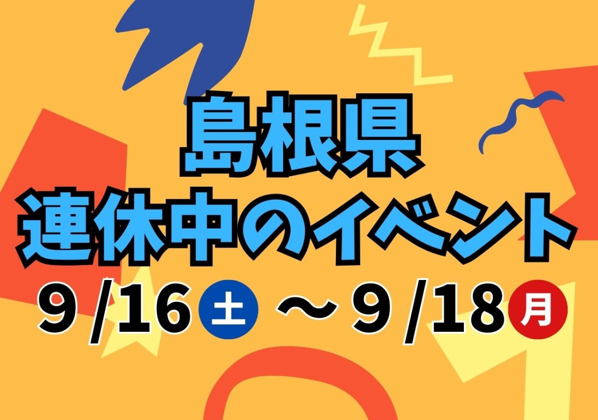 島根県内のイベント特集