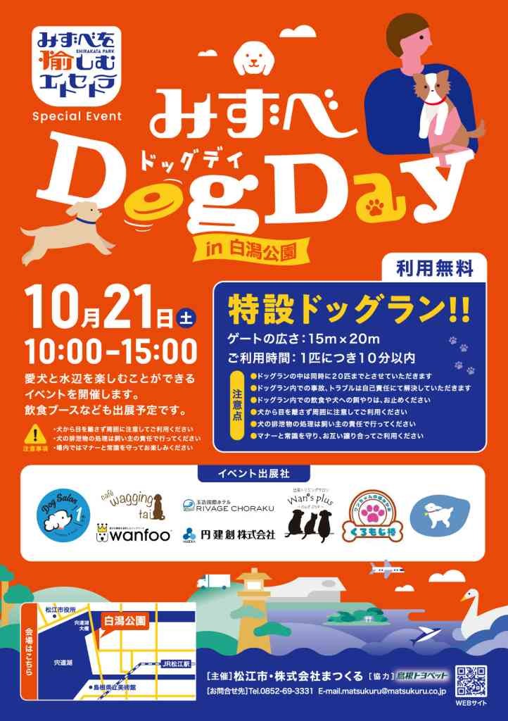 島根県松江市のイベント「みずべDogDay」のチラシ