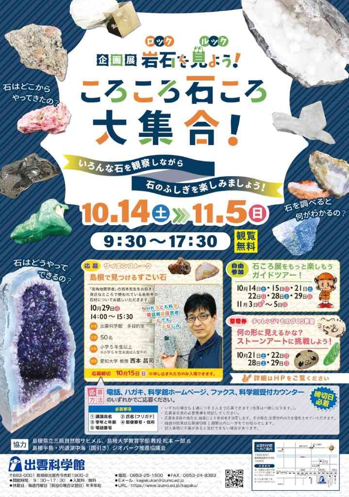 島根県出雲市のイベント「企画展　岩石（ロック）を見よう（ルック）！ころころ石ころ大集合！」のチラシ