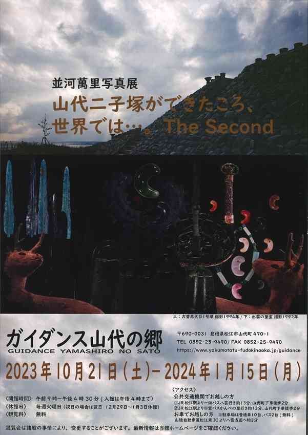 島根県松江市のイベント「第49回ガイダンス山代の郷ロビー展 並河萬里写真展「山代二子塚ができたころ、世界では・・・。The Second」」のチラシ