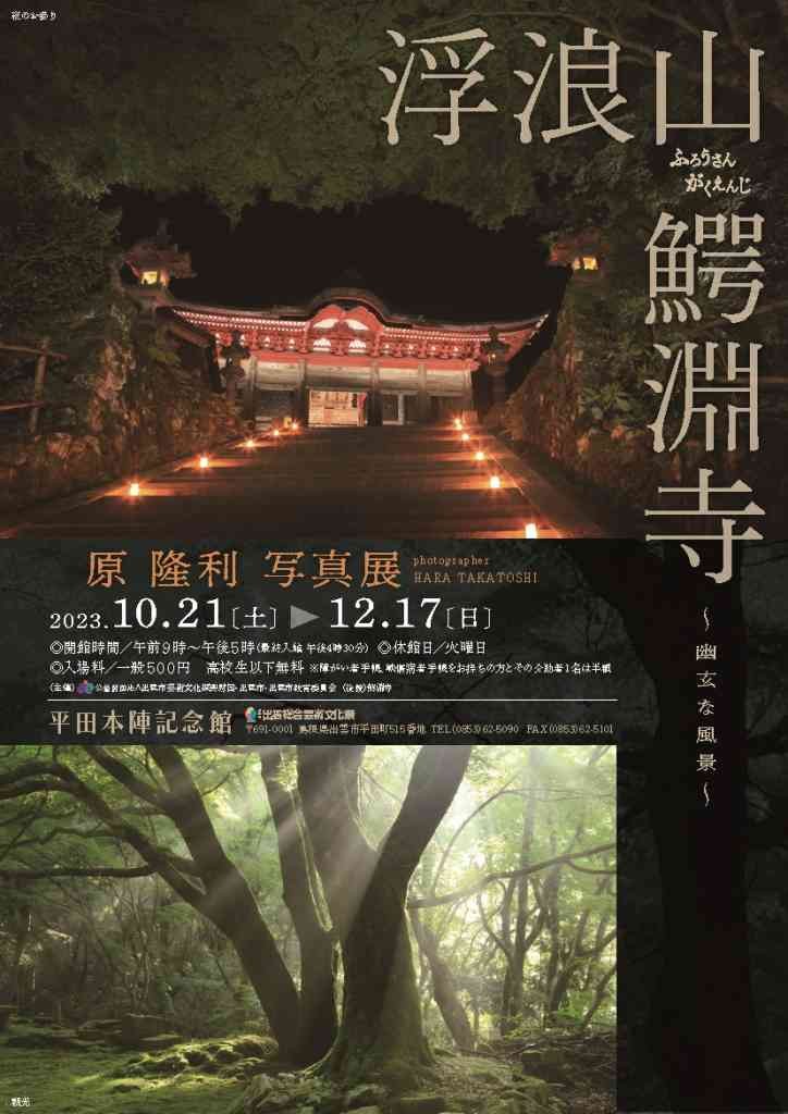 島根県出雲市のイベント「浮浪山鰐淵寺－原隆利写真展－」のチラシ