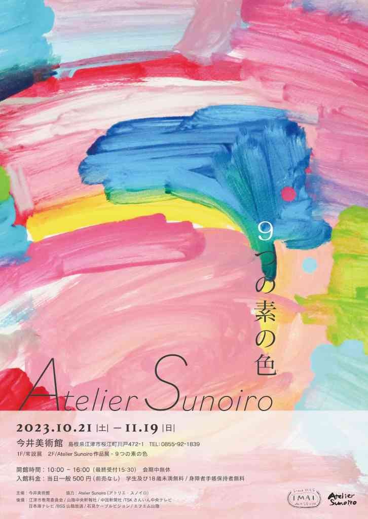 島根県江津市のイベント「「９つの素の色」Atelier Sunoiro 作品展」のチラシ