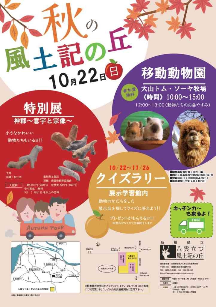 島根県松江市のイベント「秋の風土記の丘」のチラシ