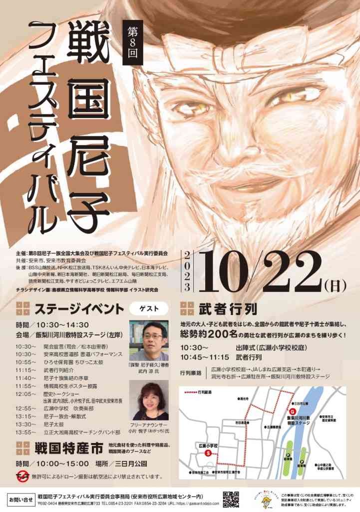 島根県安来市のイベント「第８回戦国尼子フェスティバル」のチラシ