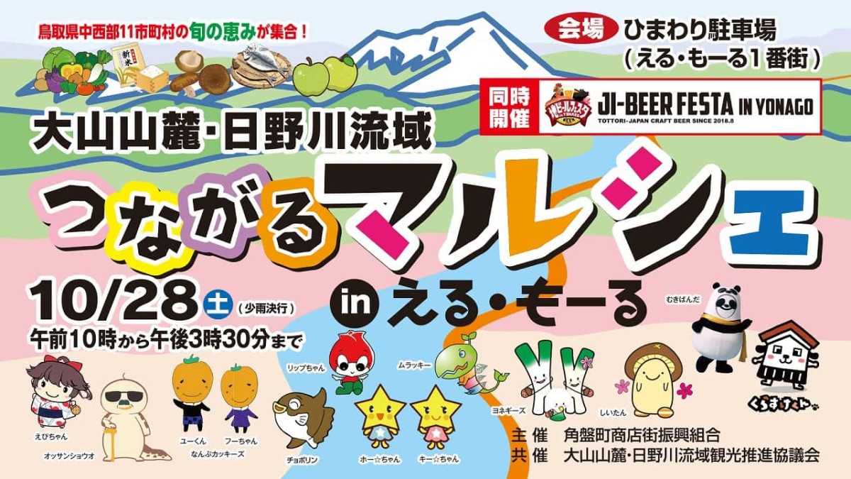 鳥取県の大山エリアで開催される「つながるマルシェ」のチラシ