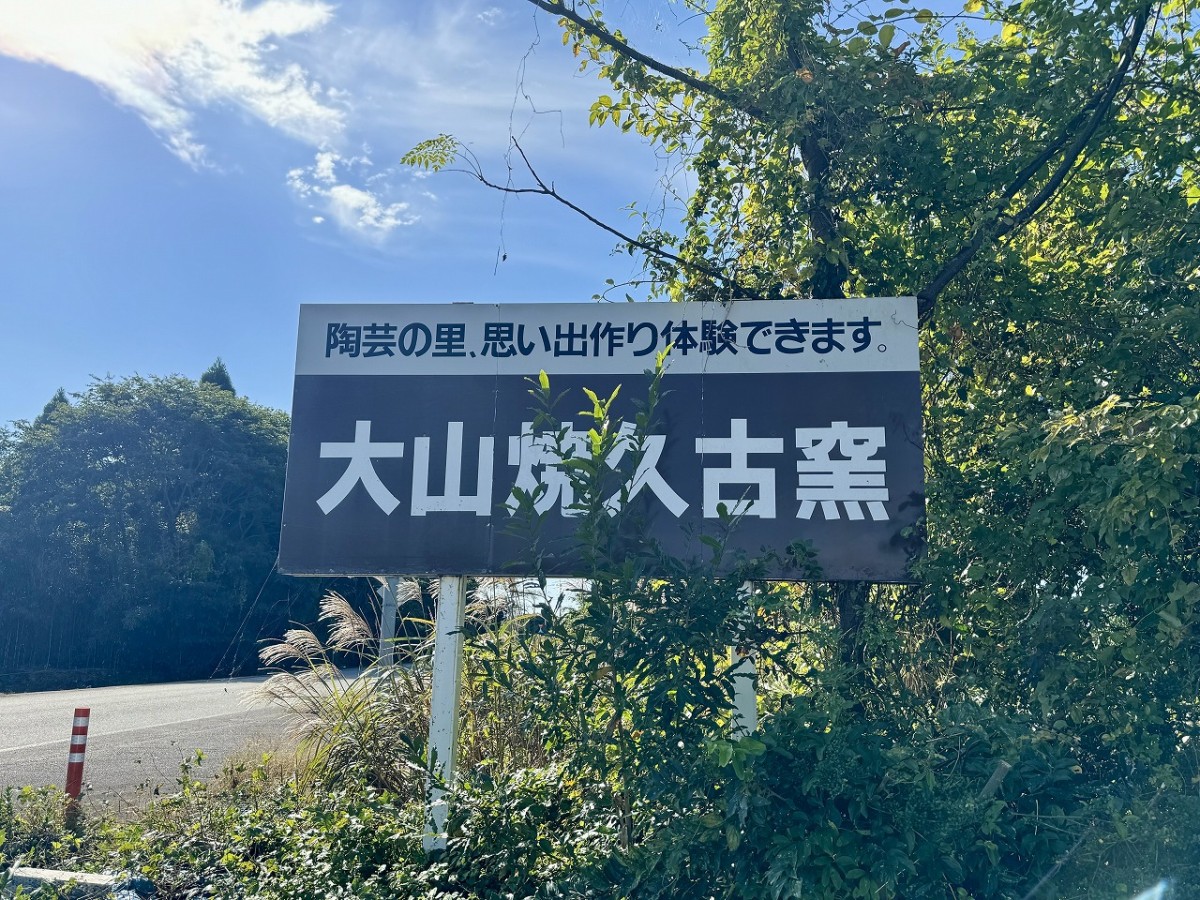 鳥取県伯耆町にある「大山焼久古窯」の看板