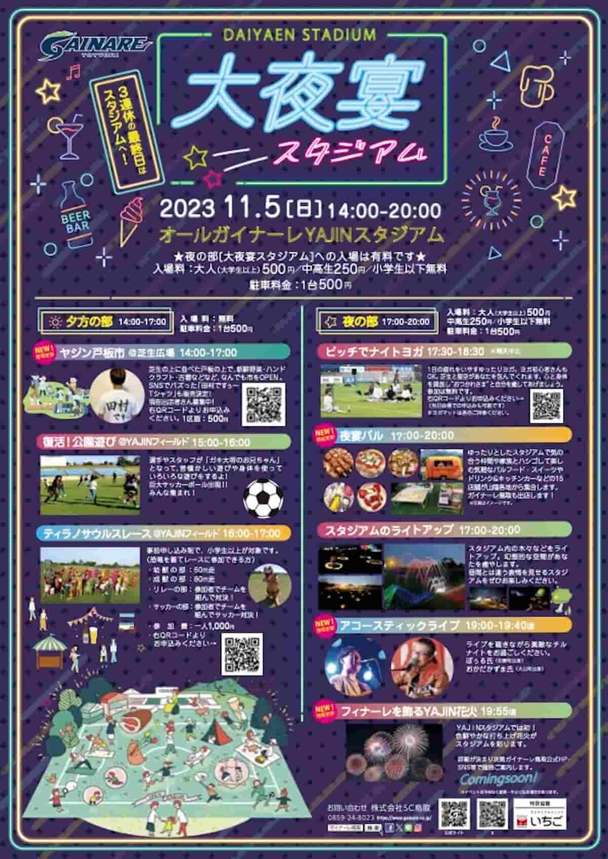 鳥取県のプロサッカークラブ「ガイナーレ鳥取」のイベント「大夜宴スタジアム」