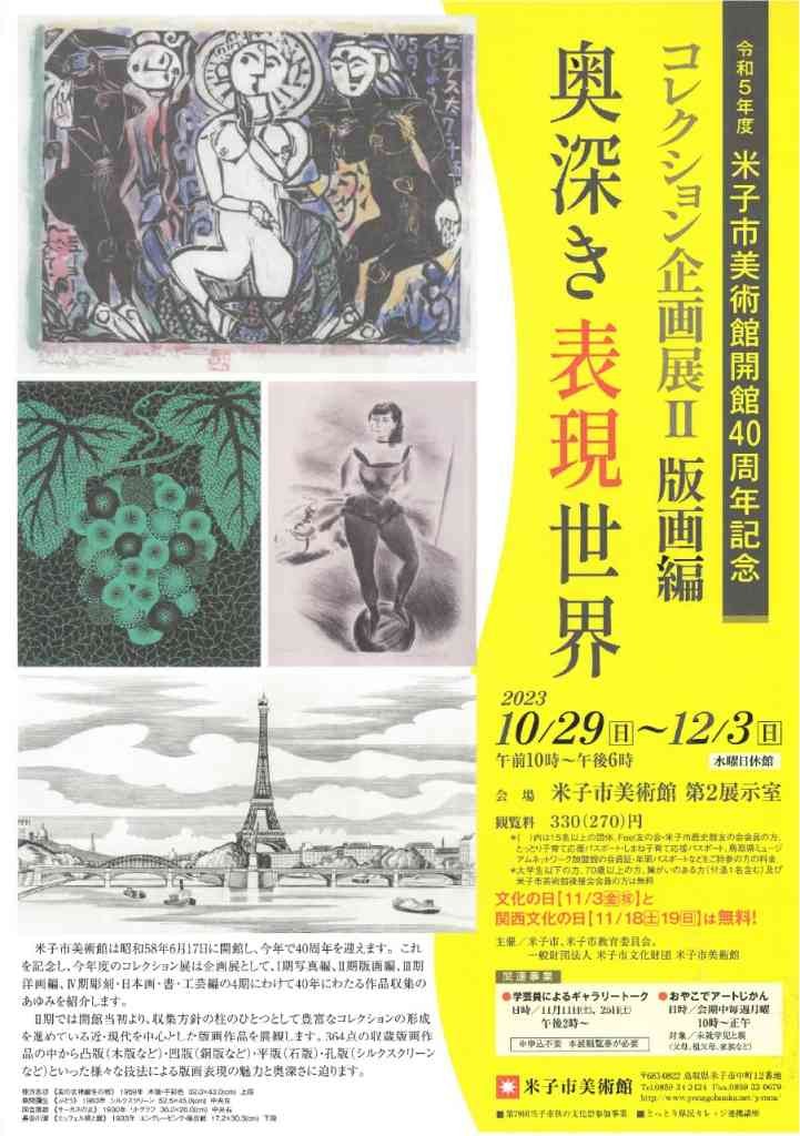 鳥取県米子市のイベント「コレクション企画展Ⅱ版画編「奥深き表現世界」」のチラシ