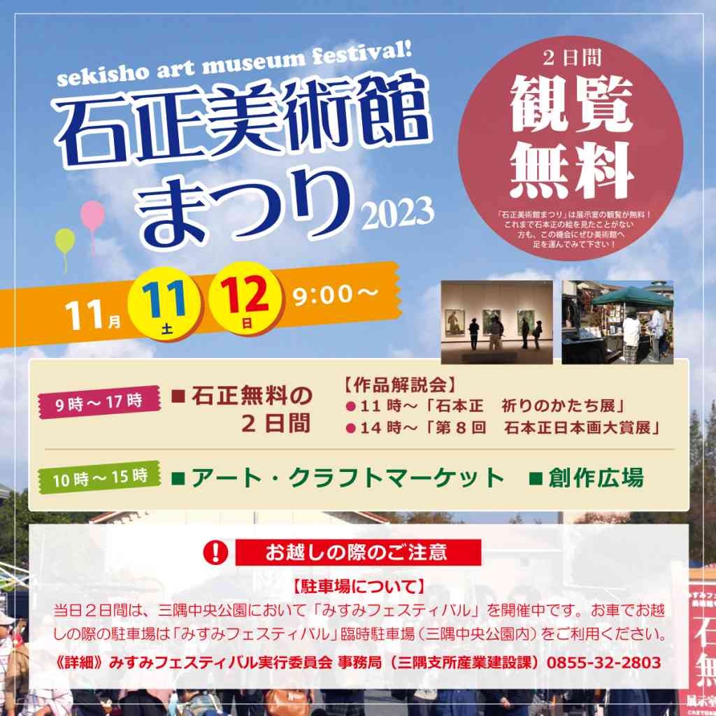 島根県浜田市のイベント「石正美術館まつり」のチラシ