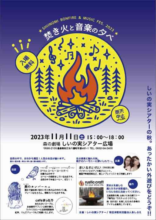 島根県松江市のイベント「焚き火と音楽の夕べ」のチラシ