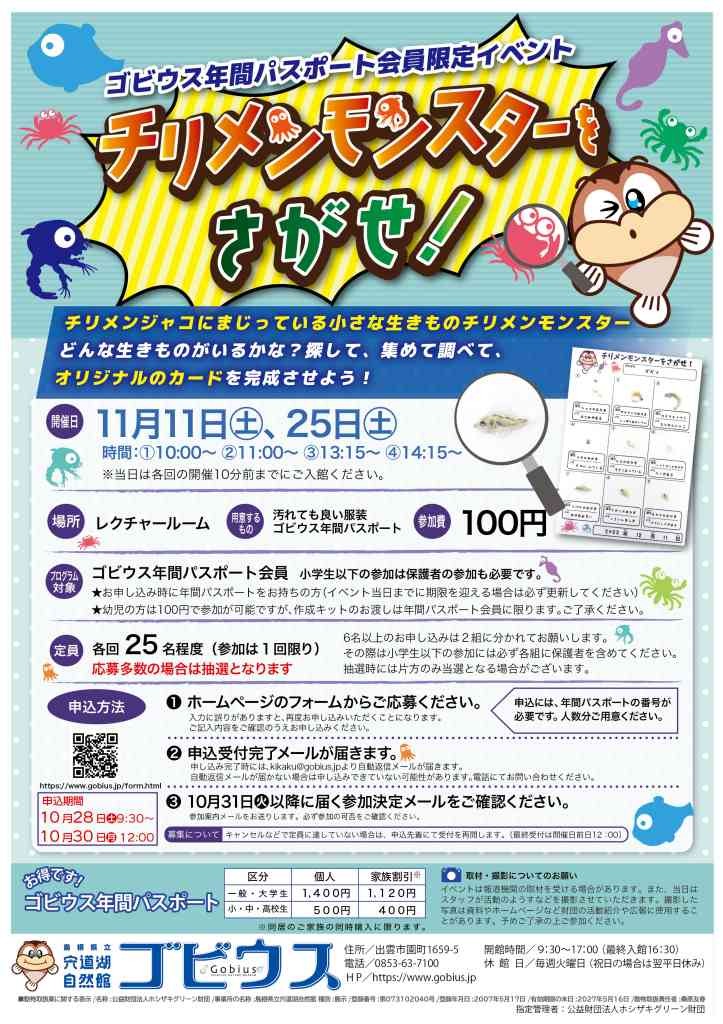 島根県出雲市のイベント「【要予約】ゴビウス年間パスポート会員限定イベント「チリメンモンスターをさがせ！」」のチラシ