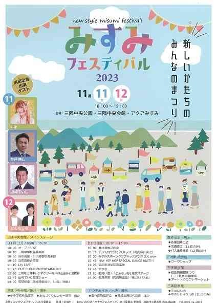島根県浜田市のイベント「みすみフェスティバル」のチラシ