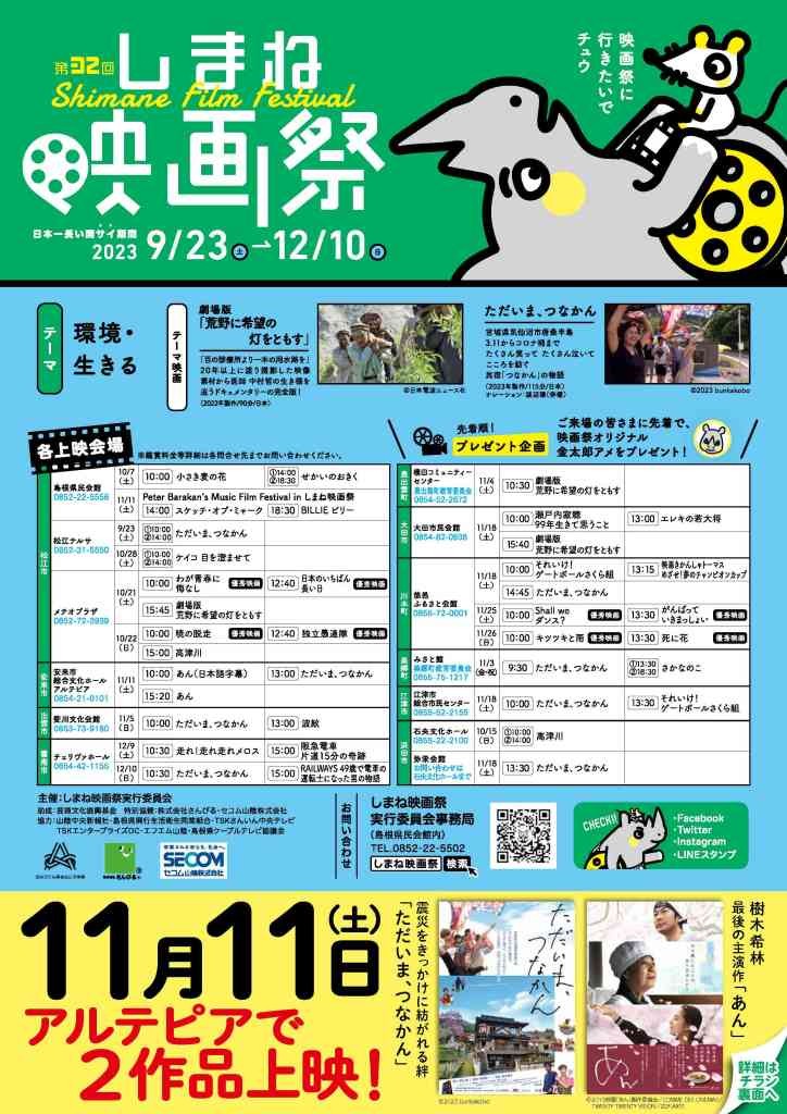 島根県安来市のイベント「第32回 しまね映画祭in安来」のチラシ