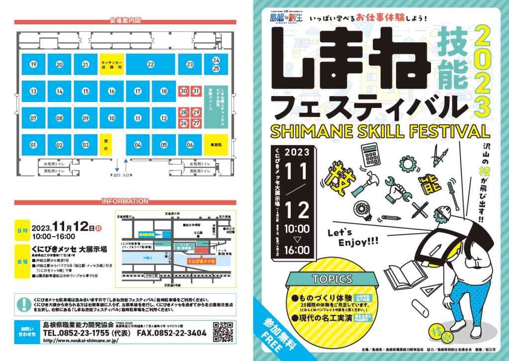 島根県松江市のイベント「しまね技能フェスティバル2023」のチラシ