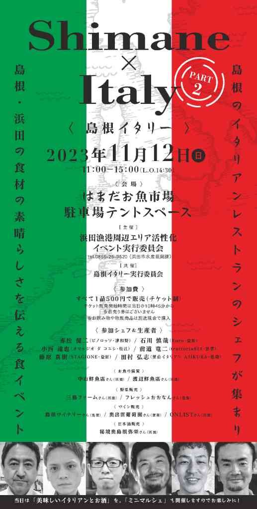 島根県浜田市のイベント「島根イタリー」のチラシ