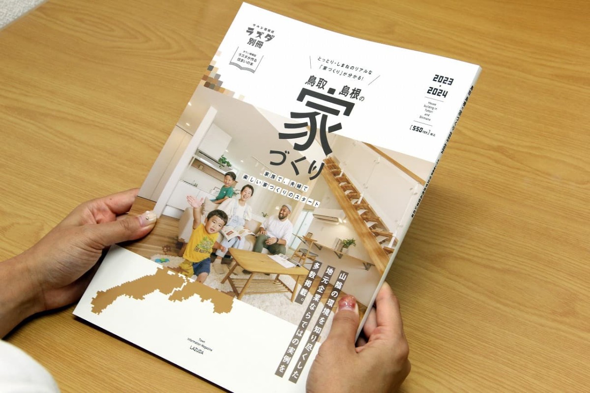 株式会メリットが発行している「鳥取・島根の家づくり2023-2024」