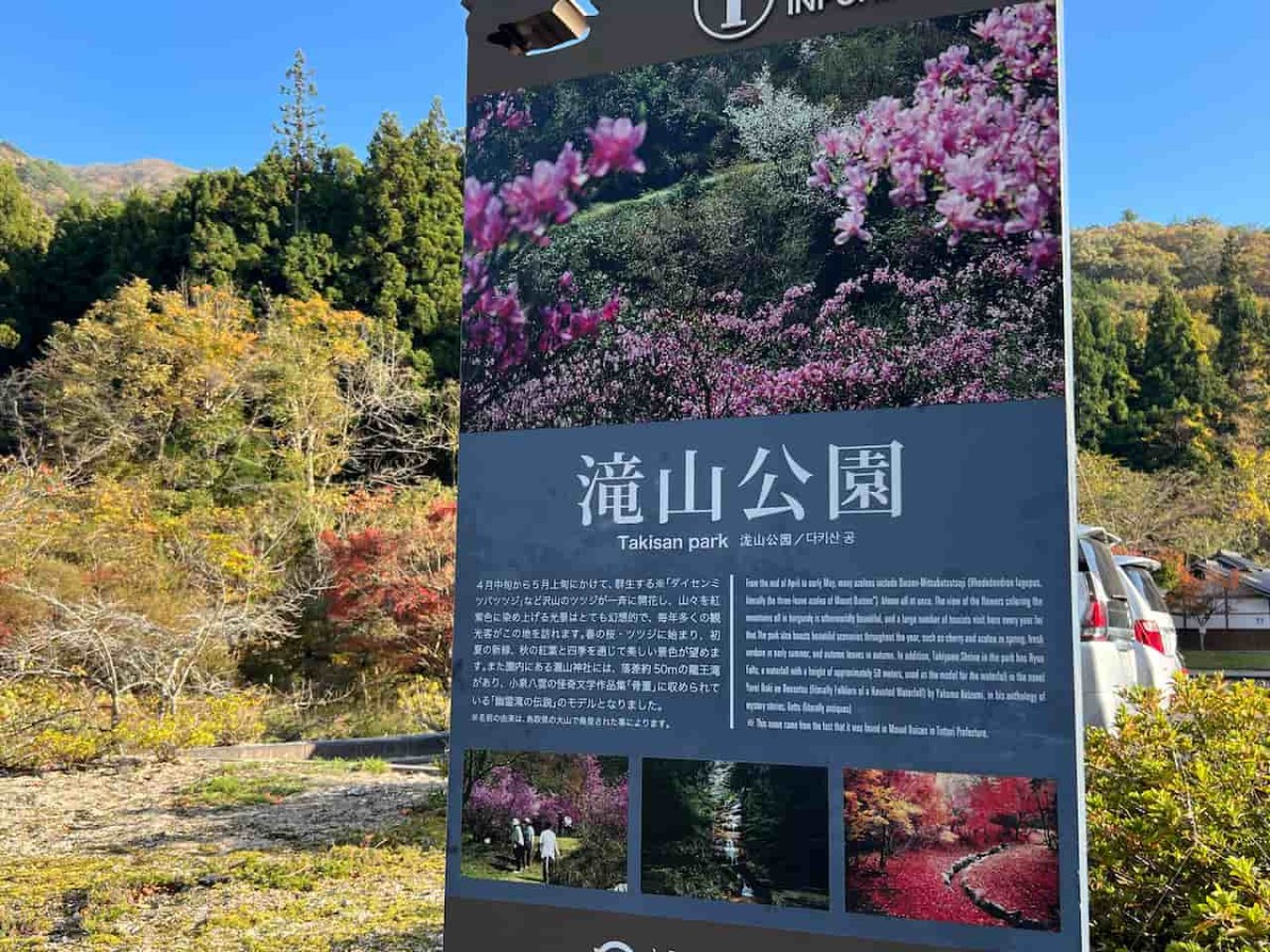 鳥取県日野郡日野町にある『滝山公園』の看板