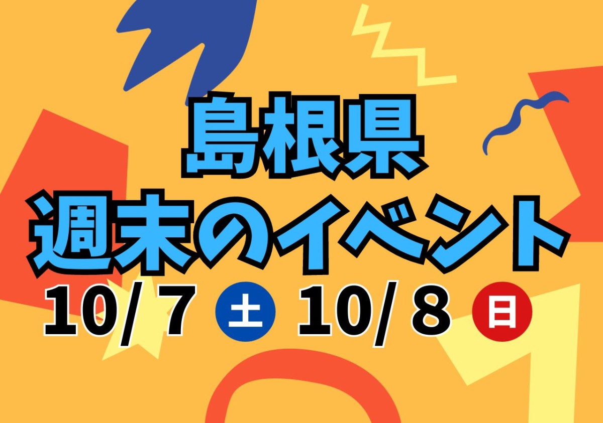 10月7日（土）～10月9日（月・祝）に開催される島根県内のイベント特集イベント特集イメージ