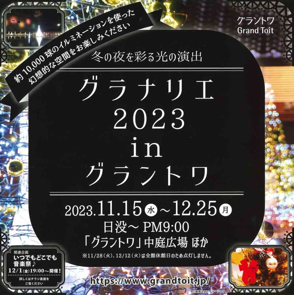 島根県益田市のイベント「グラナリエ2023 in グラントワ」のチラシ