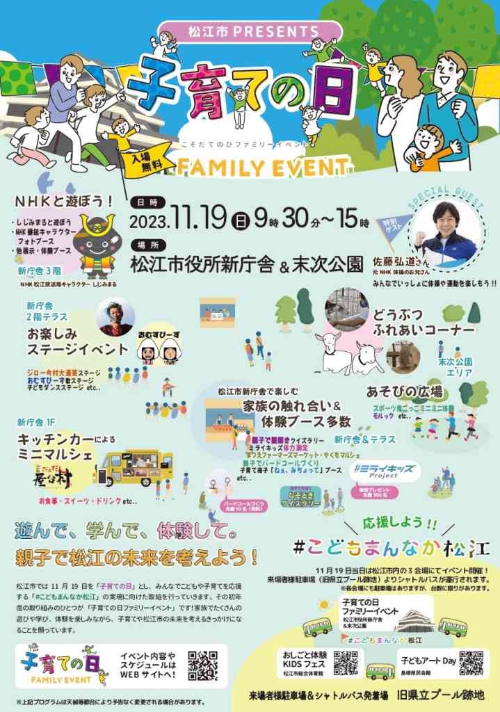 島根県松江市のイベント「子育ての日ファミリーイベント＠松江市役所＆末次公園」のチラシ