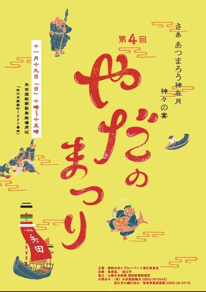 島根県松江市のイベント「第４回やだのまつり」のチラシ