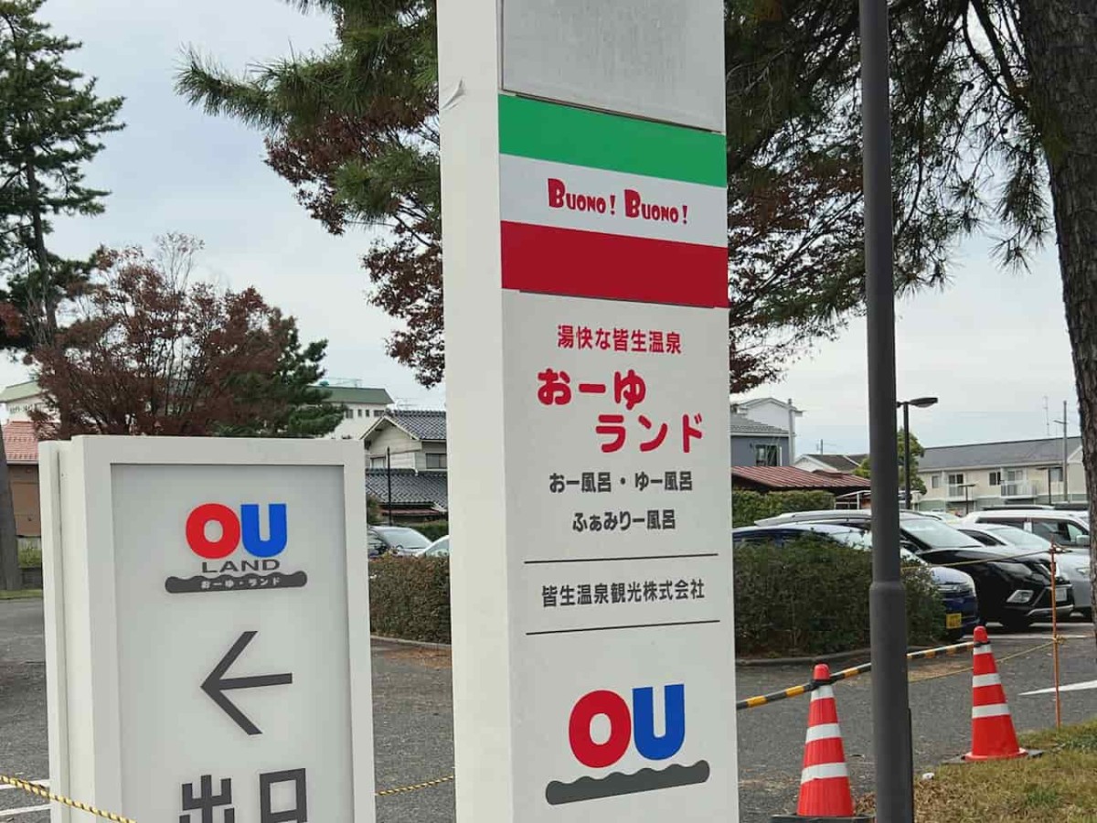 鳥取県米子市にある『おーゆ・ランド』の看板