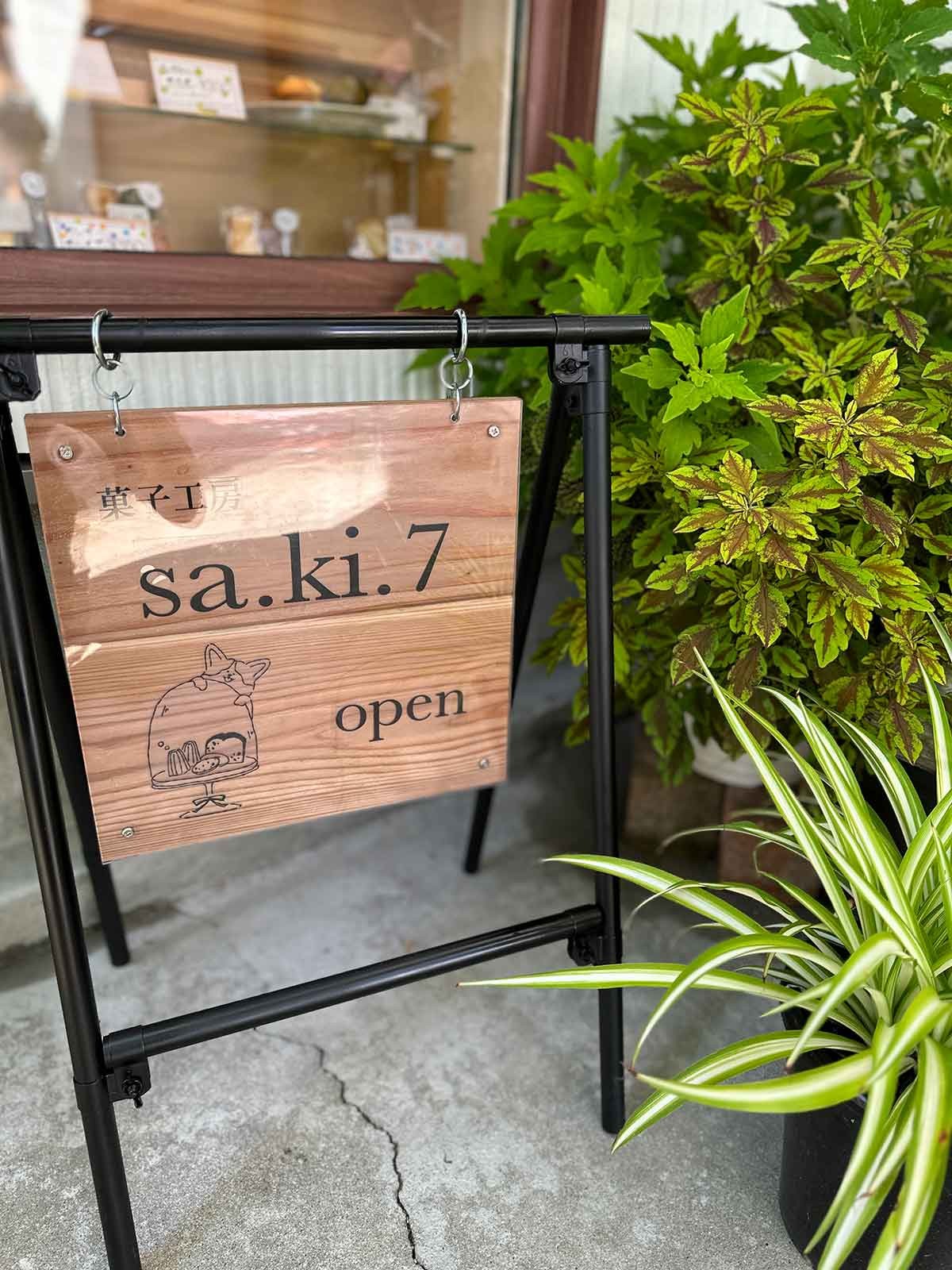 島根県大田市にオープンした『菓子工房サキナ』の外観