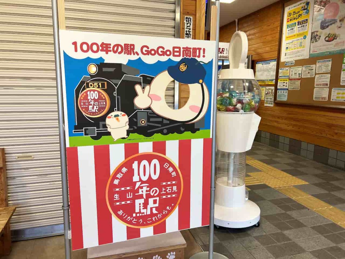 鳥取県南部町にある『生山駅』でやっている開業100年記念イベント