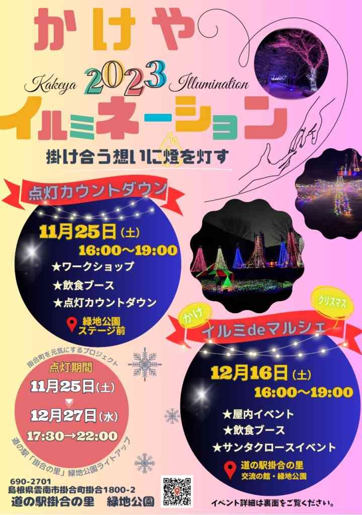 島根県雲南市のイベント「かけイルミ2023～掛け合う想いに燈を灯す～」のチラシ