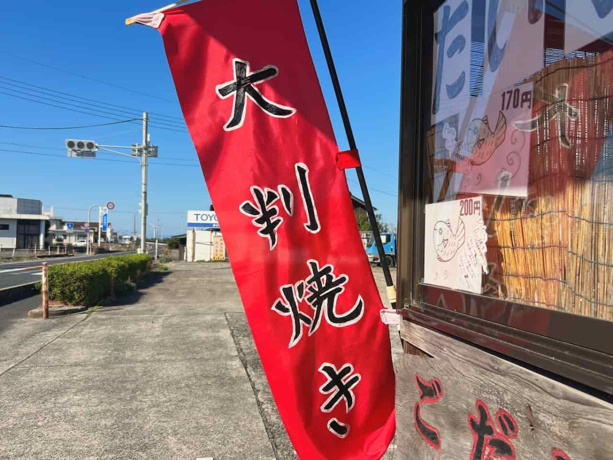 鳥取県大山町にあるたい焼きのお店『ごだい』の商品