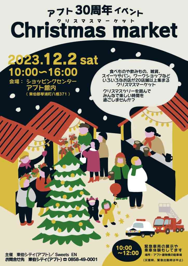 鳥取県東伯郡琴浦町のイベント「アプト30周年祭 「 Christmas market 」」のチラシ