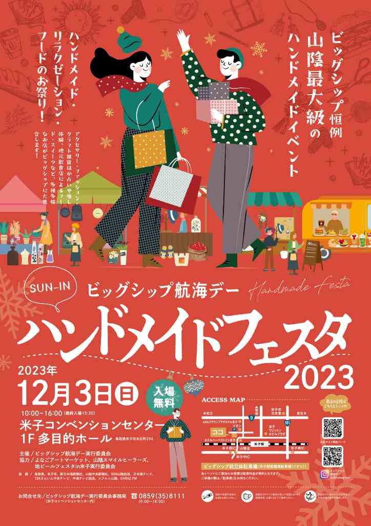 鳥取県米子市のイベント「ビッグシップ航海デー「SUN-INハンドメイドフェスタ2023」」のチラシ