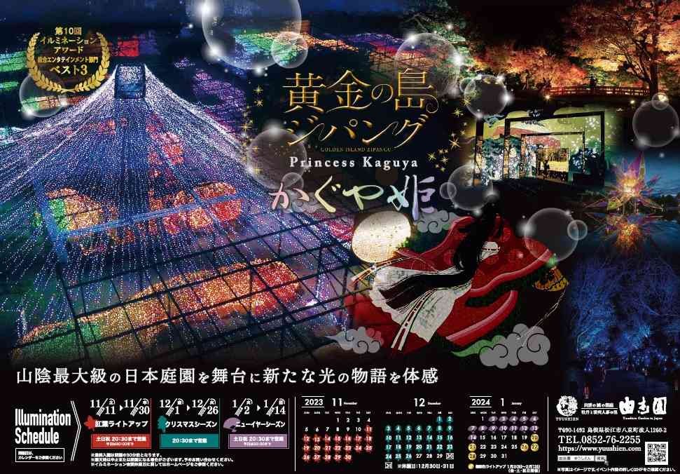 島根県松江市のイベント「日本庭園 由志園 イルミネーション 黄金の島ジパング」のチラシ