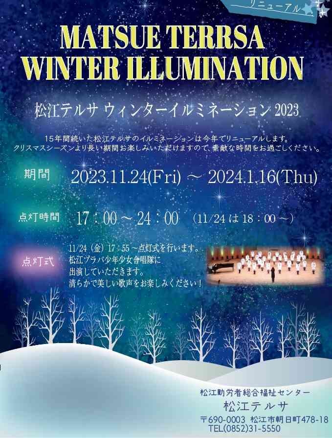 島根県松江市のイベント「松江テルサウィンターイルミネーション2023」のチラシ