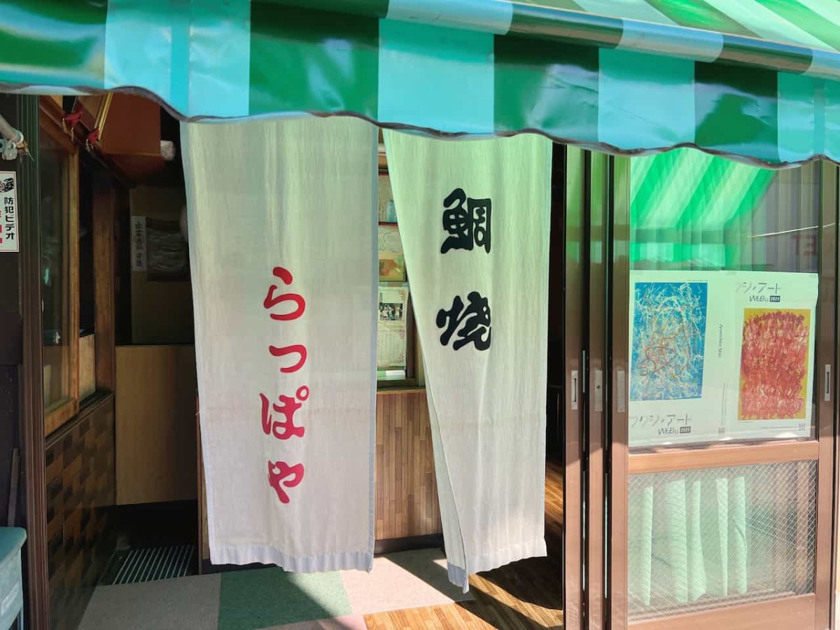 鳥取県鳥取市にあるたい焼き屋『らっぱや大谷商店』の暖簾