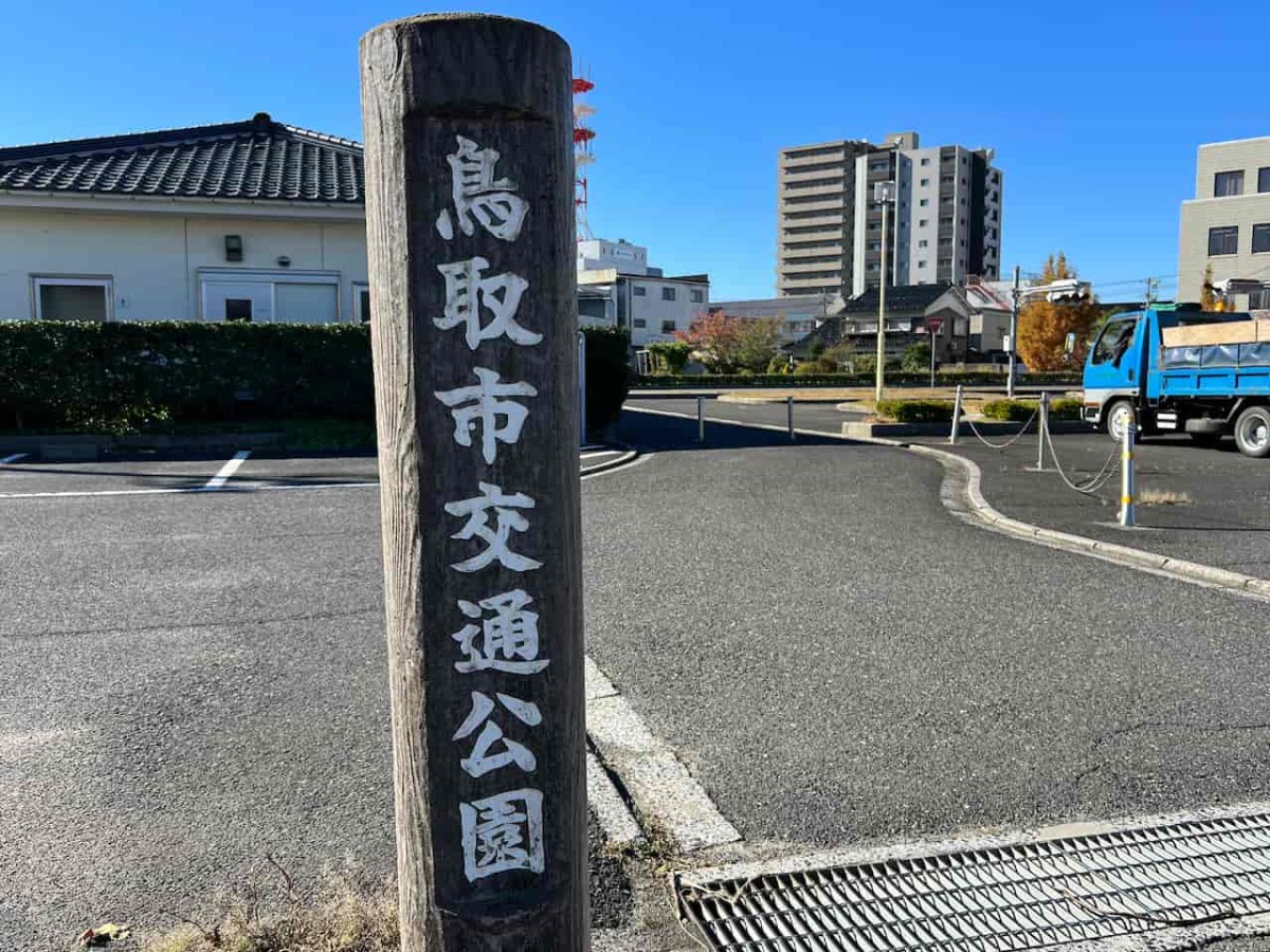 鳥取県鳥取市にある『鳥取市交通公園』の様子