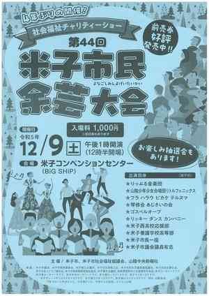 鳥取県米子市のイベント「社会福祉チャリティー 第44回米子市民余芸大会」のチラシ