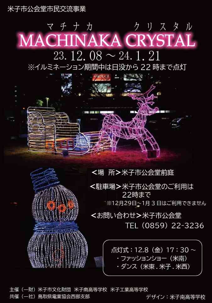 鳥取県米子市のイベント「マチナカクリスタル」のチラシ