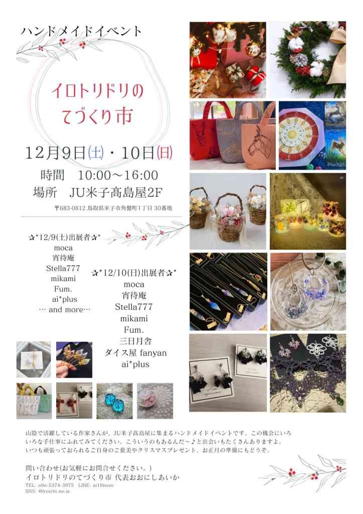 鳥取県米子市のイベント「イロトリドリのてづくり市」のチラシ