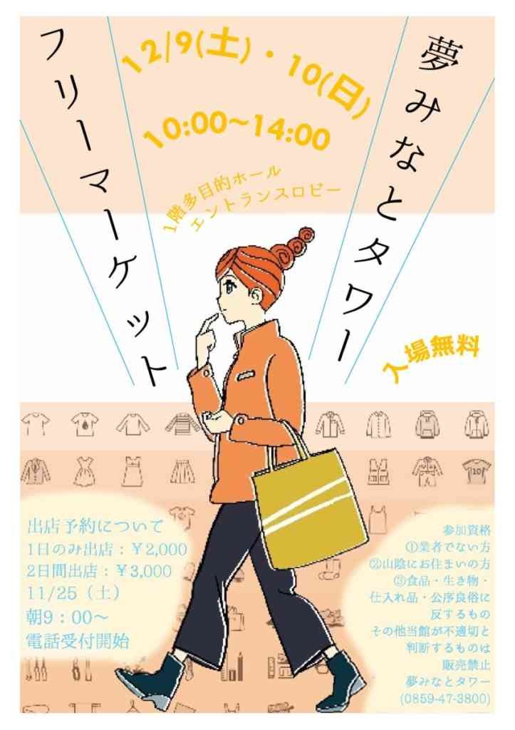 鳥取県境港市のイベント「夢みなとタワー フリーマーケット＆夢みなと工房」のチラシ