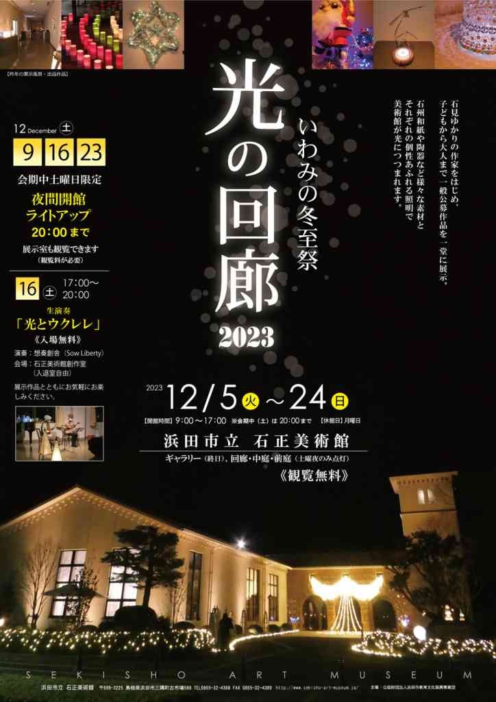 島根県浜田市のイベント「【ギャラリー展】 いわみの冬至祭「光の回廊2023」」のチラシ