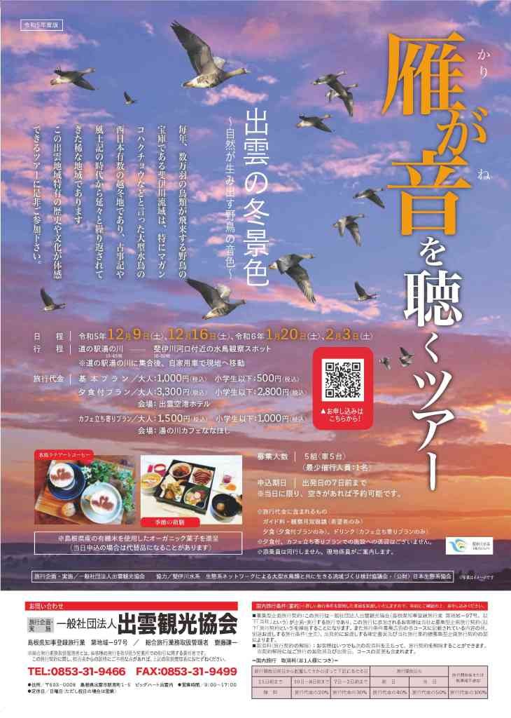 島根県出雲市のイベント「【要予約】“雁が音”を聴くツアー」のチラシ