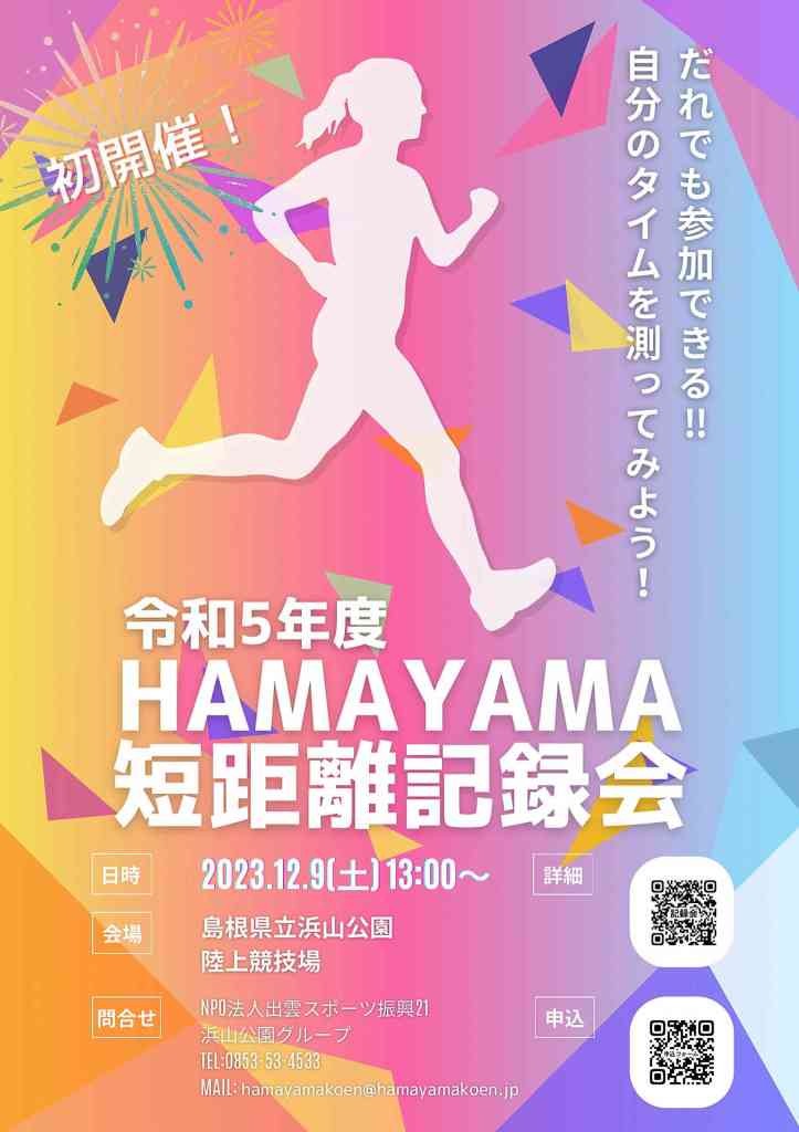 島根県出雲市のイベント「【要予約】令和５年度HAMAYAMA短距離記録会」のチラシ