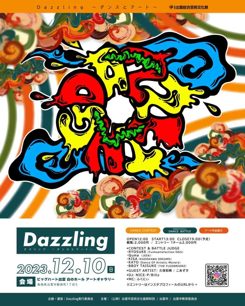 島根県出雲市のイベント「Dazzling ～ダンスとアート～」のチラシ
